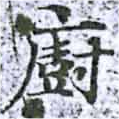 位置定マレル廚