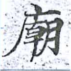 Located 廟
