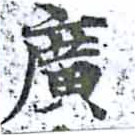 㐌定位廣
