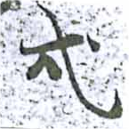 戍の位置