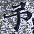 已定位弔