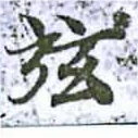 已定位弦
