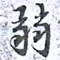 弱の位置