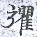 彏の位置
