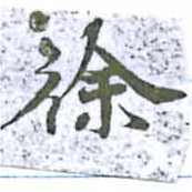 Đã định vị 徐