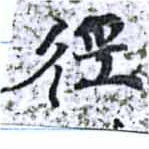 位置定マレル徑