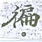 徧 위치 확인됨