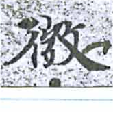 已定位微