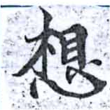 Located 想