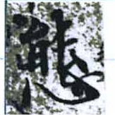 位置定マレル態