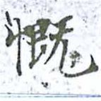 慨の位置