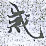 Đã định vị 戒