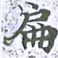 位置定マレル扁