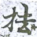 抾の位置
