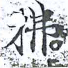 Located 拂