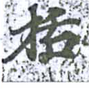 Đã định vị 括