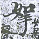 Located 挐
