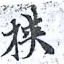 Đã định vị 挾
