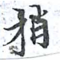 捎 위치 확인됨