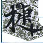 已定位捷