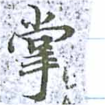 掌の位置