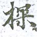 Located 探