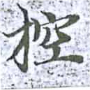 控の位置