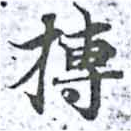 位置定マレル搏