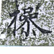Located 摻