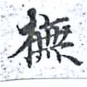 Located 撫