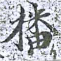 㐌定位播