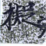 已定位擬