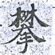 Đã định vị 攀