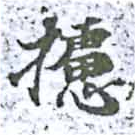 攄 위치 확인됨