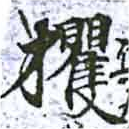 攫 위치 확인됨