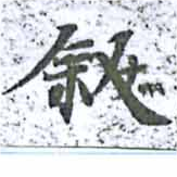 敘 위치 확인됨