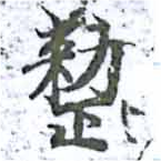 已定位整