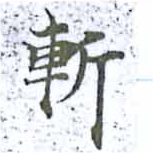 斬 위치 확인됨