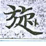 Đã định vị 旋