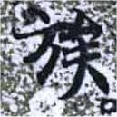 已定位族
