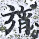 旓 위치 확인됨