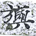 Đã định vị 旟