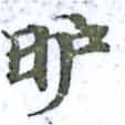 昈 위치 확인됨