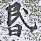 位置 確認된 昏