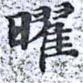 位置 確認된 曜