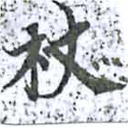 Located 杖
