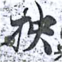 柍の位置