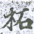 柘の位置