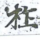 位置定マレル柞