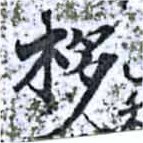 栘 위치 확인됨